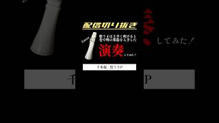 Download lagu 歌で演奏する楽器、知ってる？千本桜 - 黒うさP 歌って演奏してみた【生歌COVER/配信切り抜き┆kazoo】#Shorts mp3