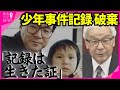 "少年事件記録"破棄問題 最高裁が遺族に直接説明 神戸連続児童殺傷事件など