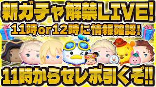 【ツムツム】新ガチャ解禁LIVE！！11時or12時に確認！11時からガチャ引く！情報来なかったら新ツム確定！！！