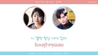 [THAISUB] You belong to my world(좋겠다)- Roy Kim (로이킴) (While You Were Sleeping OST)