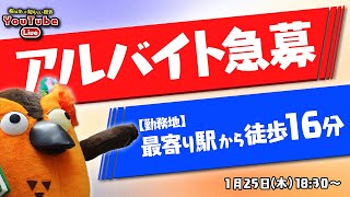 【生配信中に集まるか】都内の新店舗でアルバイト募集～有隣堂しか知らない世界239～