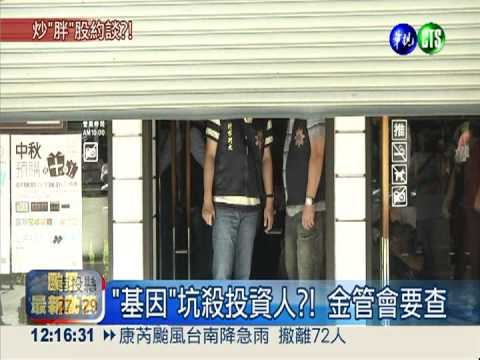 胖達人母公司"基因" 金管會要查