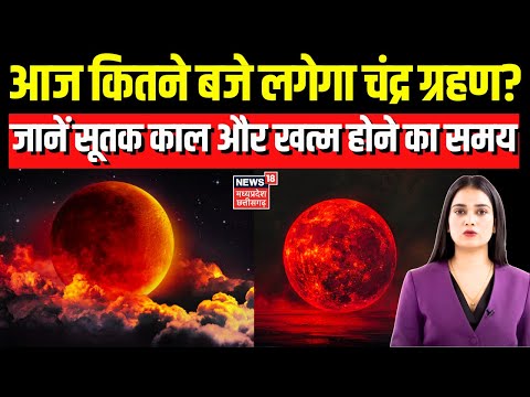 Chandra Grahan 2025 : कब और कहां-कहां दिखाई देगा सबसे लंबा चंद्रग्रहण | Lunar Eclipse | Blood Moon
