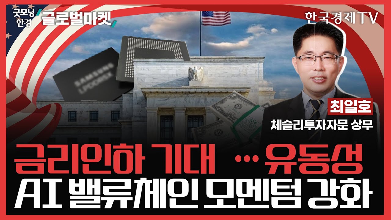 금리인하 기대↑··· 유동성↑ㅣAI 밸류체인 모멘텀 강화 ㅣ#AI #FOMC #엔비디아 #마이크론