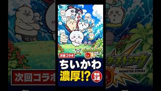 【モンスト】ちいかわコラボが来る理由3選 #モンスト #モンスト攻略 #モンスターストライク#ちいかわ　#コラボ予想