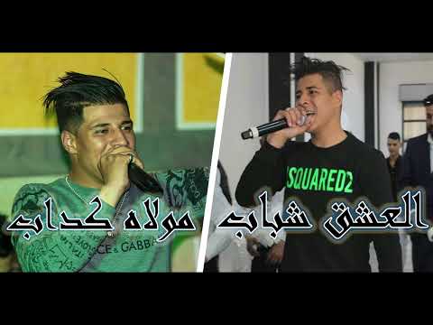 song 2023 new - Cheb Fares Sghir 2023 العشق شباب مولاه كذاب  ( Avec Amirovitch)