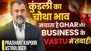 कुंडली का चौथा भाव मचाता है घर और Business के वास्तु में तबाही | Vastu Myths | Prashant Kapoor