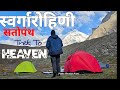 यात्रा स्वर्गारोहिणी सतोपंथ की Satopnath Swarg