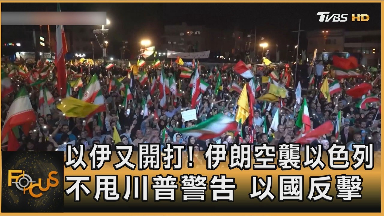 以伊又開打!伊朗空襲以色列 不甩川普警告 以國反擊