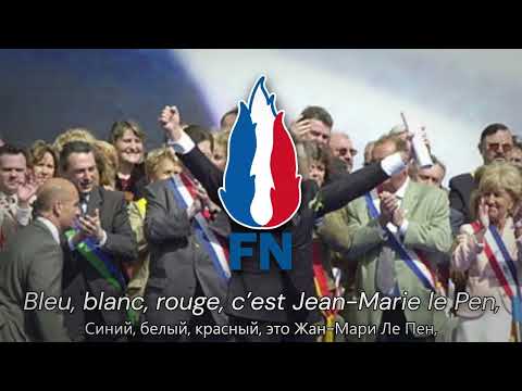 "Bleu, Blanc, Rouge, la France est de retour" — Гимн Французской Партии «Национальный Фронт»
