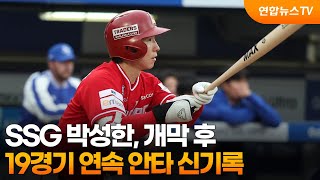 SSG 박성한, 개막 후 19경기 연속 안타 신기록 / 연합뉴스TV (YonhapnewsTV)