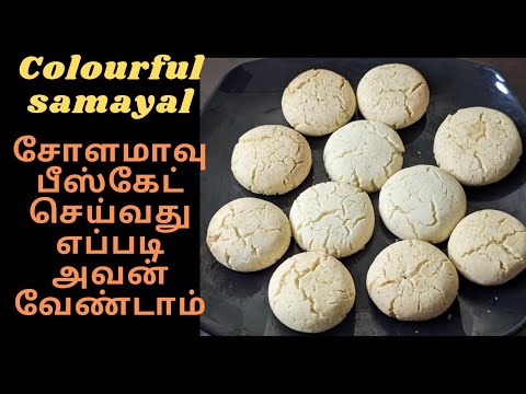 சோளமாவு பீஸ்கேட் செய்வது எப்படி? How to make cornflour biscuits in tamil. @colourfulsamayal