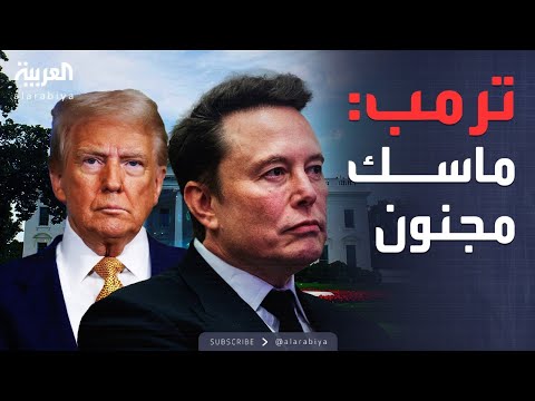 فيديو | أول رد مباشر من ترمب على ماسك: هل فقدت عقلك؟