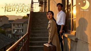 [Multi Sub]（全集）《他的余温》他把她当替身三年，她爱他卑微到尘埃里！拿到支票那一刻她彻底死心，五年后她站在领奖台上，身边站着影帝，他疯了！#短剧全集#最火短剧推荐