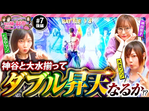 【神谷玲子と大水プリンがW昇天!?】あの娘の財布でどこまでも 第7回 後編《神谷玲子・ヒラヤマン・大水プリン》スマスロ北斗の拳［スマスロ・パチスロ・スロット］