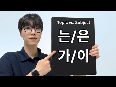Topic & Subject Markers: "는/은" & "가/이" (Grammar + Real-Life Situation)