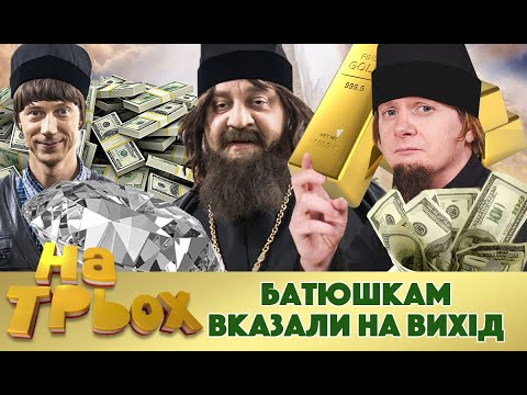 😈 БАТЮШКАМ ВКАЗАЛИ НА ВИХІД ☝️ | НА ТРЬОХ 😅