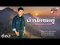 ถ่าน้องอยู่ถ้ำสุมณฑาภาวนา อ๋อง กุล�