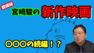 【ジブリ】超極秘情報!宮崎駿の新作映画は実は〇〇〇の可能性が!?オタキングこと岡田斗司夫が裏解説【切り抜き】