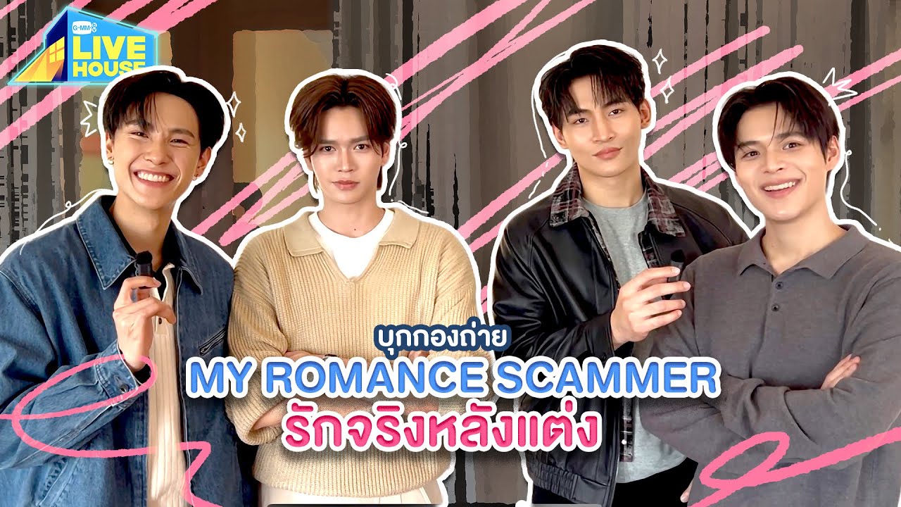 บุกกองซีรีส์ My Romance Scammer รักจริง หลังแต่ง | GMMTV LIVE HOUSE