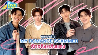 บุกกองซีรีส์ My Romance Scammer รักจริง หลังแต่ง | GMMTV LIVE HOUSE