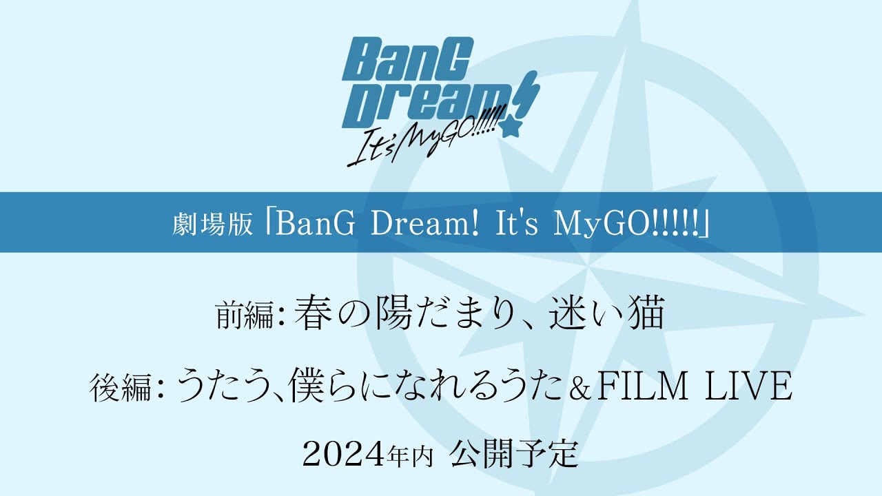 劇場版「BanG Dream! It's MyGO!!!!!」制作決定！