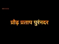 Shiv Garjana WhatsApp Status Praudh Pratap Purandar क्षत्रिय कुलावतं�