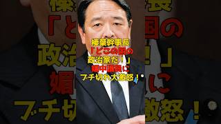 榛葉幹事長「どこの国の政治家だ！」媚中議員にブチ切れ大激怒！#榛葉賀津也#中国#政治#shorts