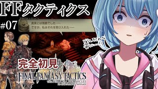 【#FFTIC/完全初見】#07 ～ライオネル城内｜じっくり読み解く！蘇った名作『ファイナルファンタジータクティクス イヴァリースクロニクルズ』実況プレイ【#星海るこ/#vtuber 】※ネタバレ有