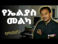 ማይጠገቡ የኤልያስ መልካ ቅንብሮች የ90ዎቹ ምርጥ የሙዚቃ ስብ�
