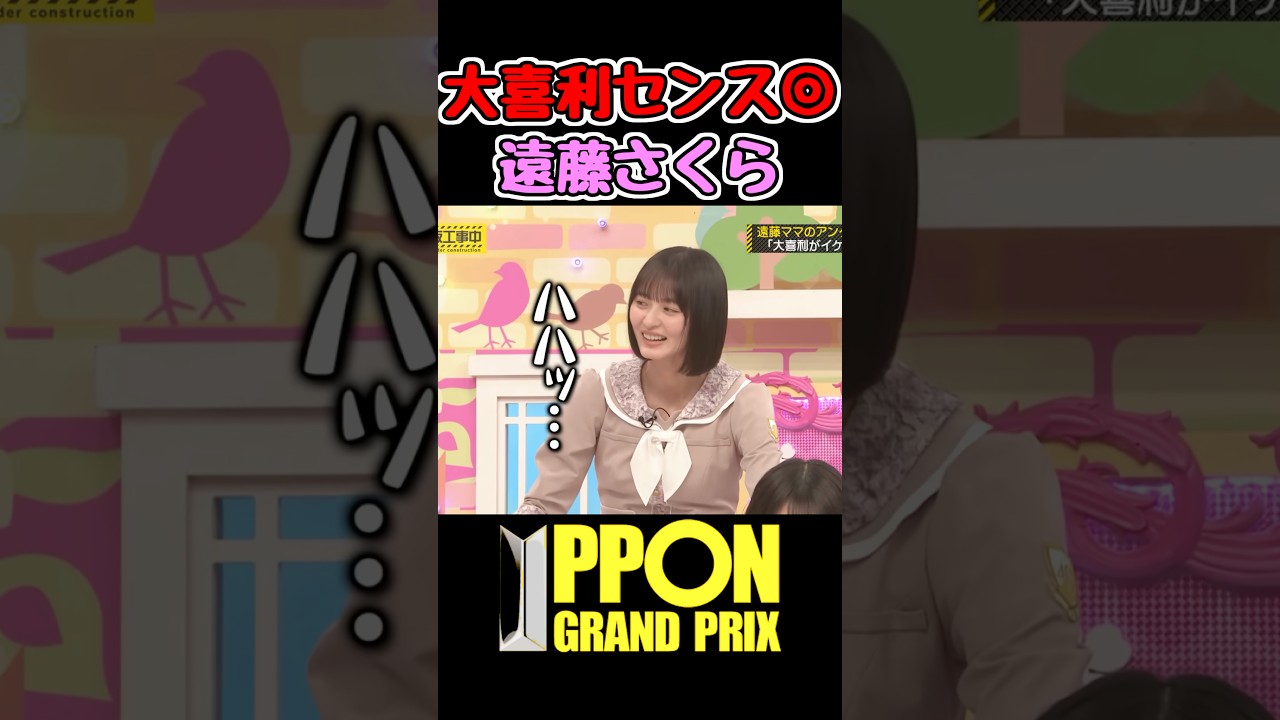 大喜利にめっぽう強いさくちゃん #遠藤さくら #乃木坂工事中 #乃木坂46