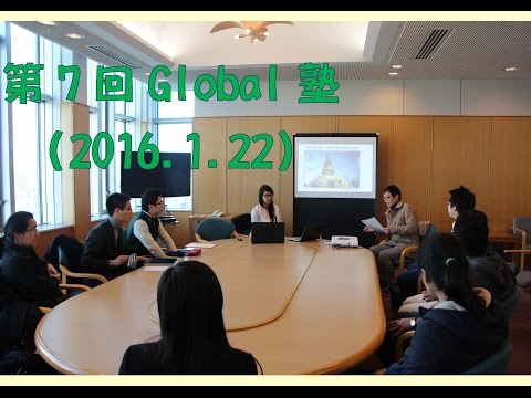 第7回Global塾