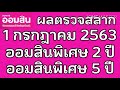 ตรวจ หวย ออมสิน