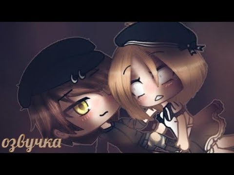 ОЗВУЧКА СЕРИАЛА 'Школьный роман' ВСЕ СЕРИИ/ Gacha Life