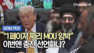 1페이지 짜리 MOU 임박 이번엔 종전 선언하나? #뉴스A라이브 #채널A