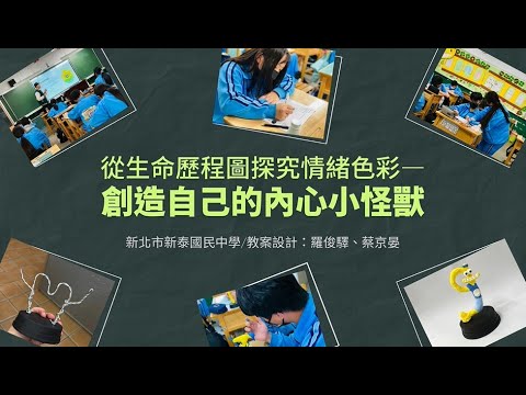 從生命歷程圖探究情緒色彩：創造自己的內心小怪獸