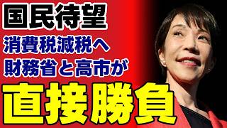【高市総理VS財務省】消費税減税を巡る権力闘争の真実…なぜ国民の生活苦を置き去りにした利権死守が続くのか【政治解説・徹底考察・国民の声】