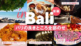 ［ Sub｜バリ ］大人のバリの最適解！ウブドからサヌール、1年分の森と海をチャージして帰る旅｜サヌール｜アンダーズ｜マッシモ｜スムージーボウル｜トゥーキーズ｜アイコンバリ｜ゴールデンラウンジ