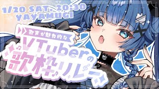 【#歌声が魅力的なVTuberの歌枠リレー】ギャップのある歌声をどうぞ🥟アニソン歌うよ‼※主を食べないでください【VTuber】【稍麦】