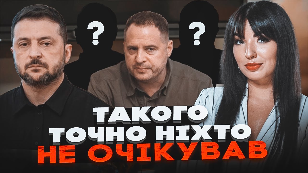 🔥ЗЕЛЕНСЬКИЙ ОБРАВ ЗАМІНУ ЄРМАКУ! ЗАБЕЛІНА назвала прізвище наступника ОП | 