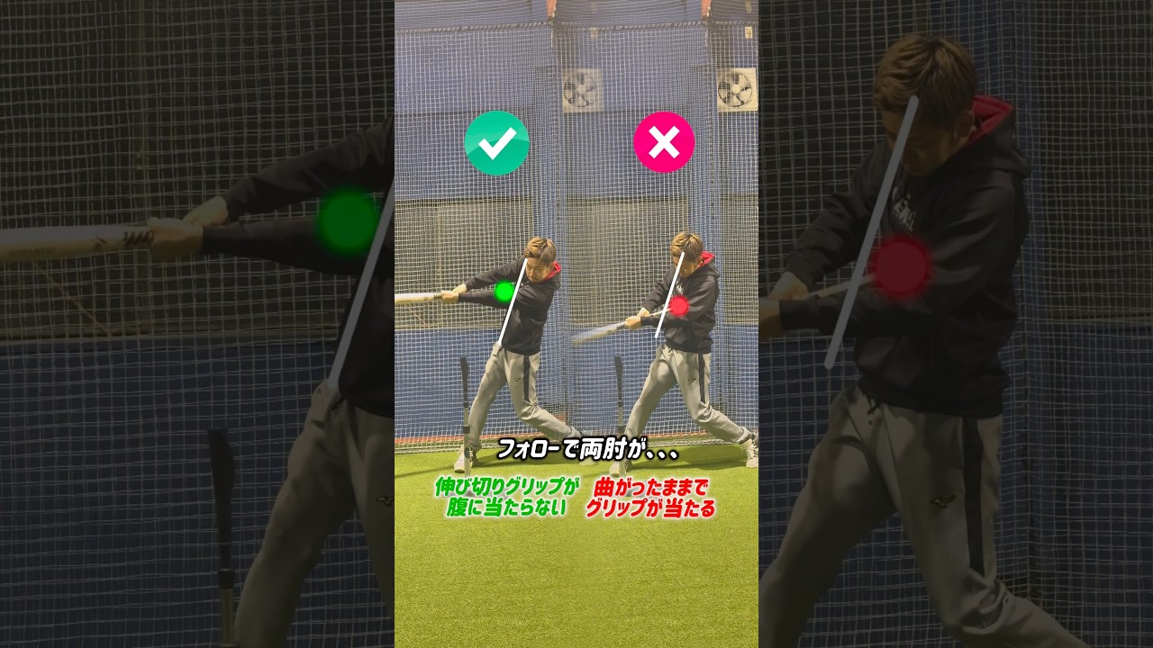 フォローでは両肘を伸ばし切る #野球 #バッティング