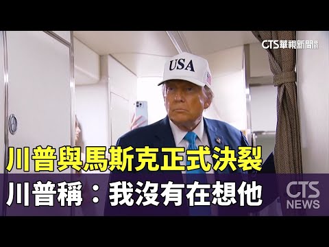 川普與馬斯克正式決裂　川普稱：我沒有在想他