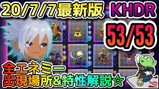 【KHDR】20/7/7、最新版☆図鑑53/53☆エネミーの特性&出現場所☆攻略・解説☆ダークロード☆KINGDOM HEARTS DARK ROAD