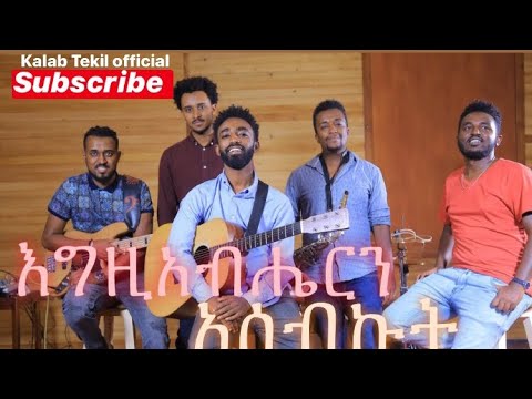Kalab Tekil cover Egziabherin asebikut (እግዚአብሄርን አሰብኩት) Protestant Mezmur