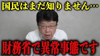 「どれだけ国民を苦しめるつもり?」今、財務省が一番知られたくない恐ろしい計画が飛び込んできました…【北村晴男/日本保守党/安藤裕】