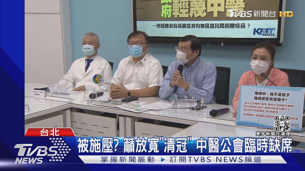 被施壓?籲放寬「清冠」 中醫公會臨時缺席