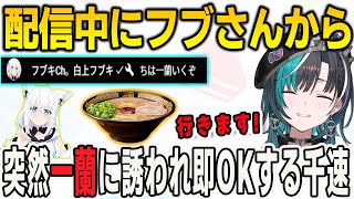 配信中にフブさんからコメントで突然一蘭に誘われ深夜一蘭に行くことが決まった千速【輪堂千速/白上フブキ/FLOWGLOW/ホロライブ切り抜き】