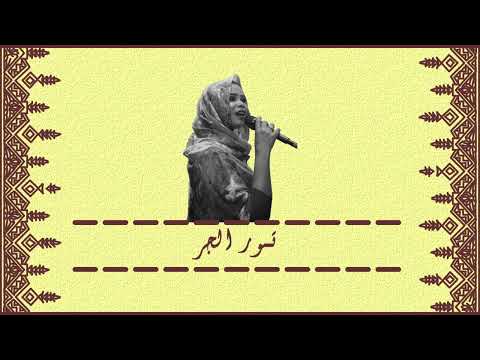 تور الجر ايلاف عبدالعزيز السودان اكسبلور سودانيز سودانيز تيك توك مشاهير السودان سودانى