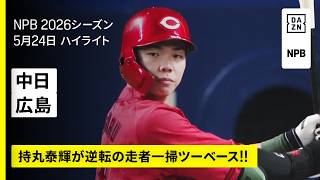 【中日ドラゴンズ×広島東洋カープ｜持丸泰輝が決勝の走者一掃ツーベース！ ｜ハイライト】2026年5月24日 プロ野球
