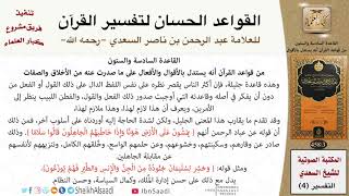 صورة 67 القاعدة رقم ( 66 ) من القواعد الحسان لتفسير القرآن للسعدي